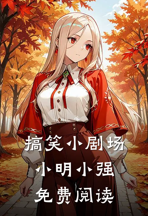 搞笑小剧场小明小强免费阅读