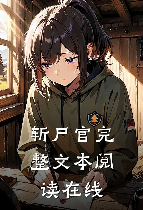 斩尸官完整文本阅读在线