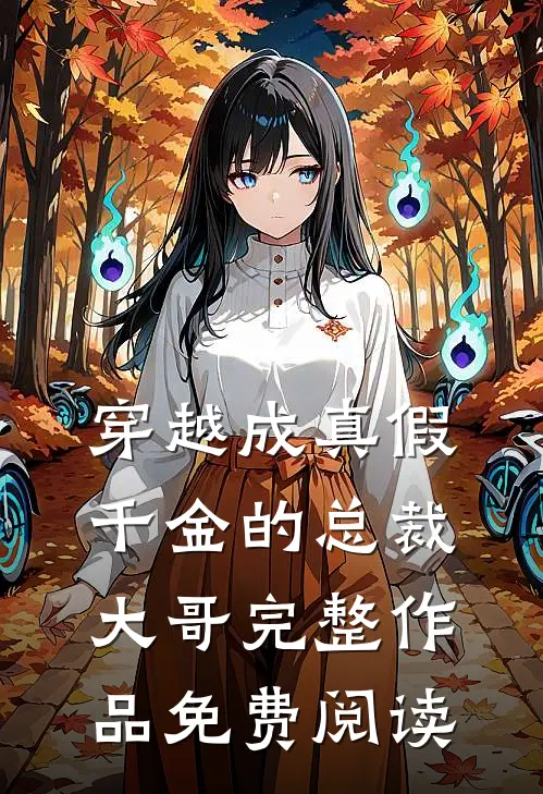 穿越成真假千金的总裁大哥完整作品免费阅读