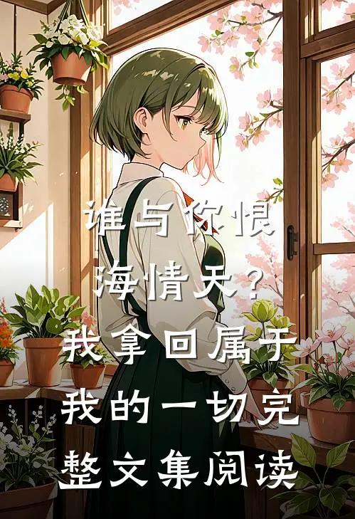谁与你恨海情天？我拿回属于我的一切完整文集阅读