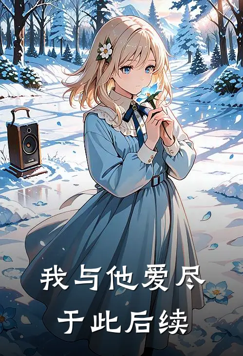我与他爱尽于此后续