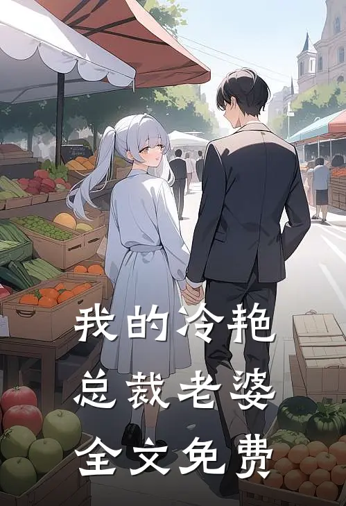 我的冷艳总裁老婆全文免费