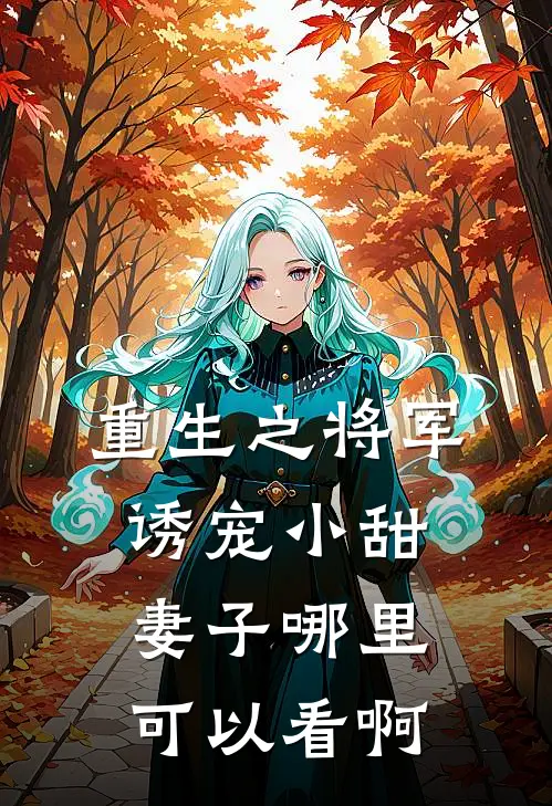 重生之将军诱宠小甜妻子哪里可以看啊