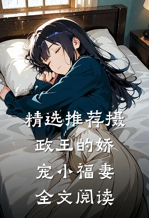 精选推荐摄政王的娇宠小福妻全文阅读