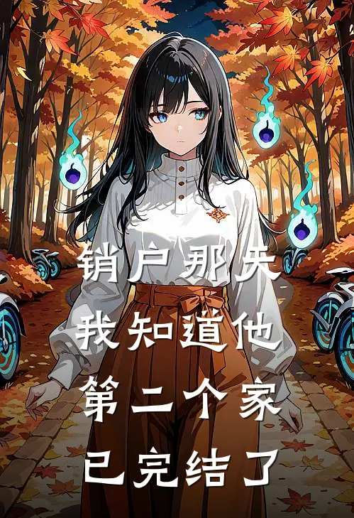 销户那天我知道他第二个家已完结了