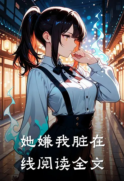 她嫌我脏在线阅读全文