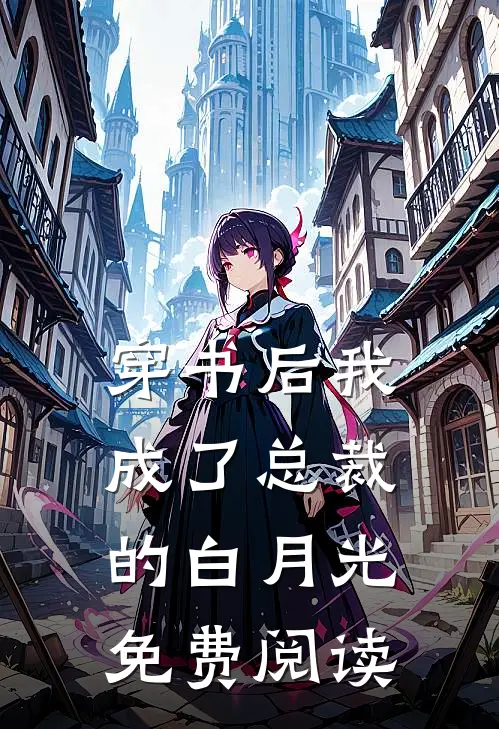 穿书后我成了总裁的白月光免费阅读
