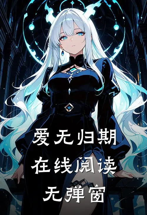爱无归期在线阅读无弹窗