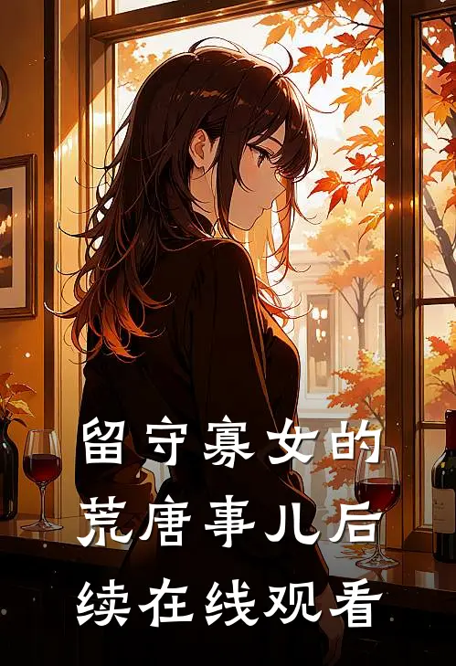 留守寡女的荒唐事儿后续在线观看