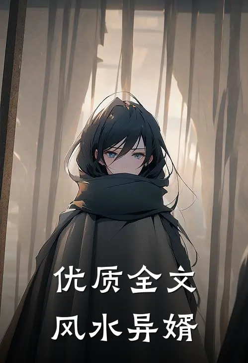 优质全文风水异婿
