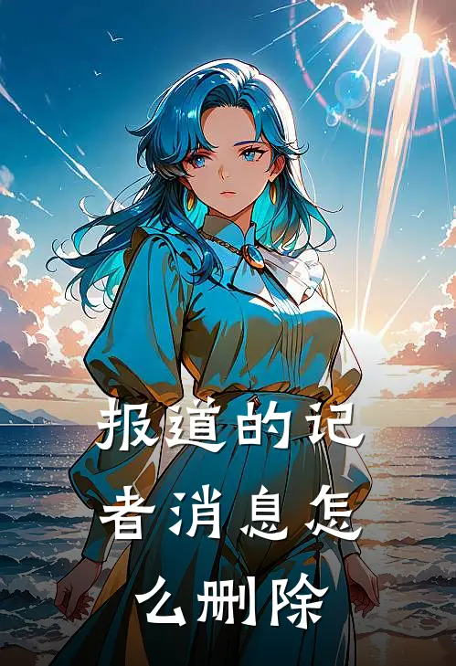 报道的记者消息怎么删除