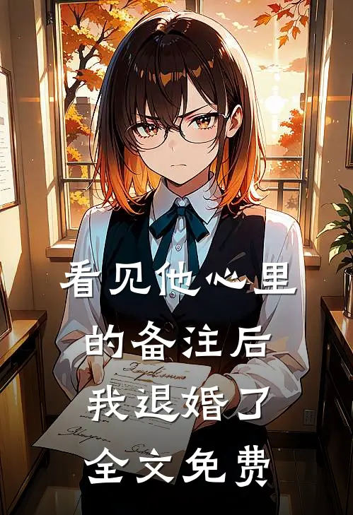 看见他心里的备注后，我退婚了全文免费