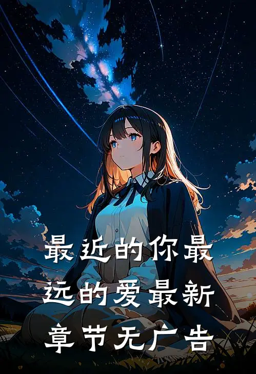 最近的你最远的爱最新章节无广告