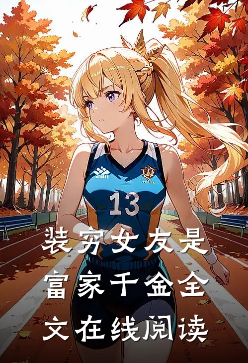 装穷女友是富家千金全文在线阅读