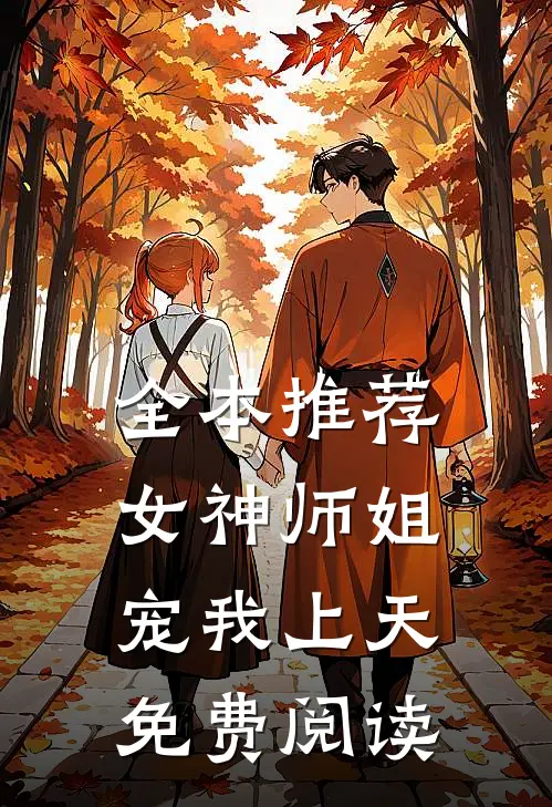 全本推荐女神师姐宠我上天免费阅读