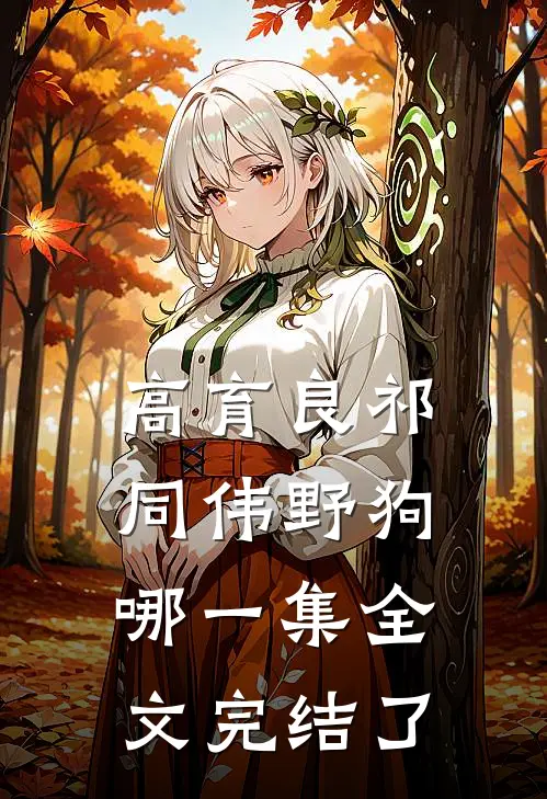 高育良祁同伟野狗哪一集全文完结了