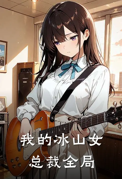 我的冰山女总裁全局