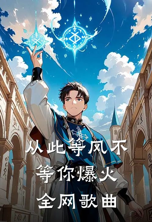 从此等风不等你爆火全网歌曲