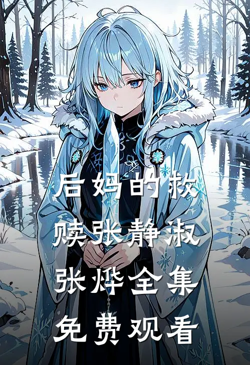 后妈的救赎张静淑张烨 全集免费观看