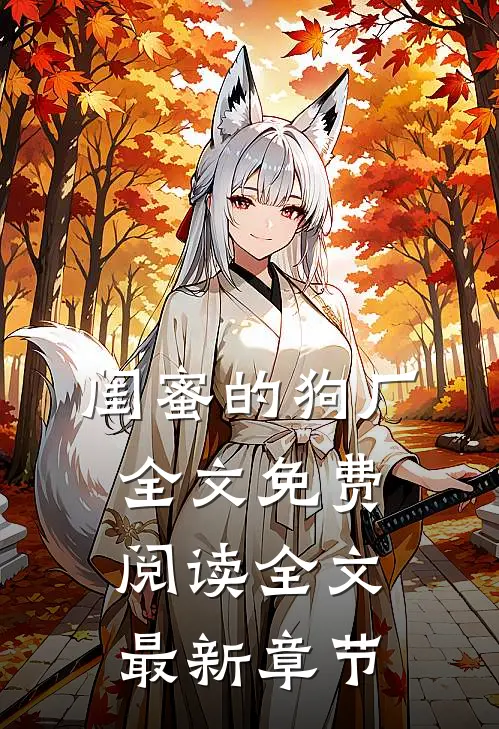 闺蜜的狗厂全文免费阅读全文最新章节