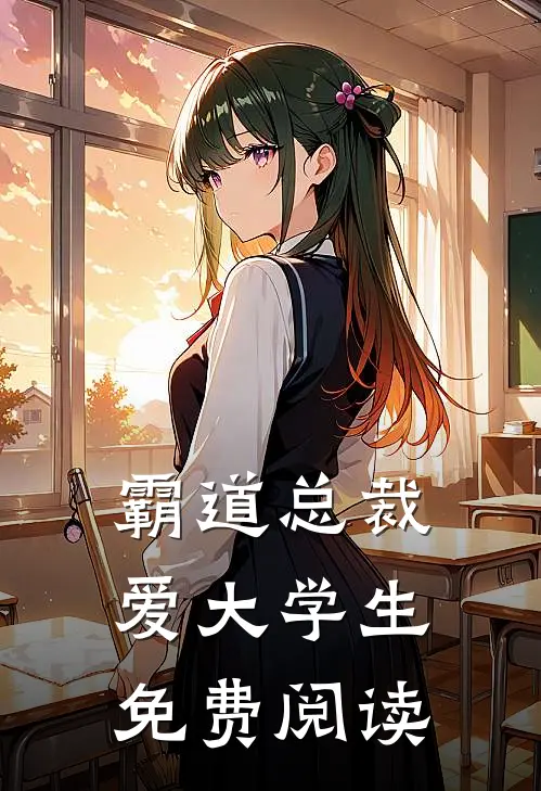 霸道总裁爱大学生免费阅读
