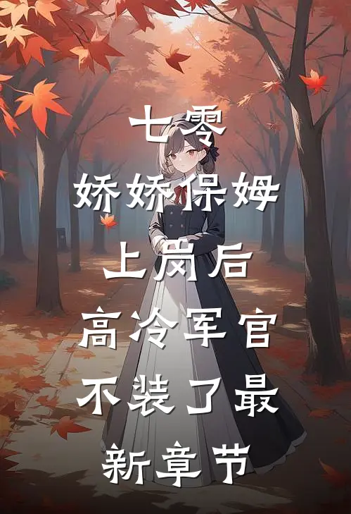 七零：娇娇保姆上岗后，高冷军官不装了最新章节
