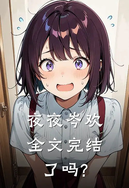 夜夜岑欢全文完结了吗?