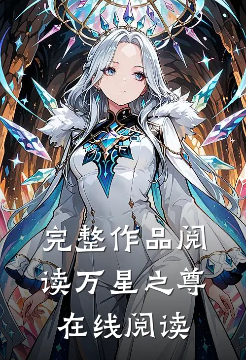 完整作品阅读万星之尊在线阅读