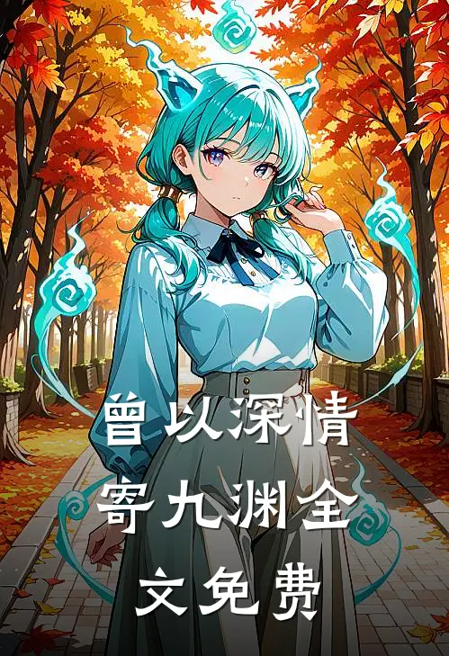 曾以深情寄九渊全文免费