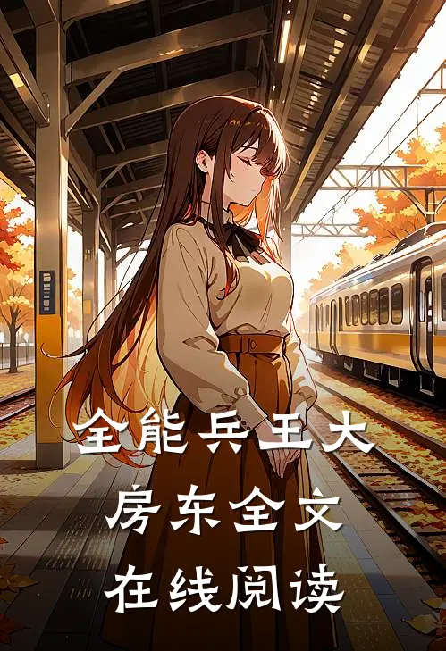 全能兵王大房东全文在线阅读
