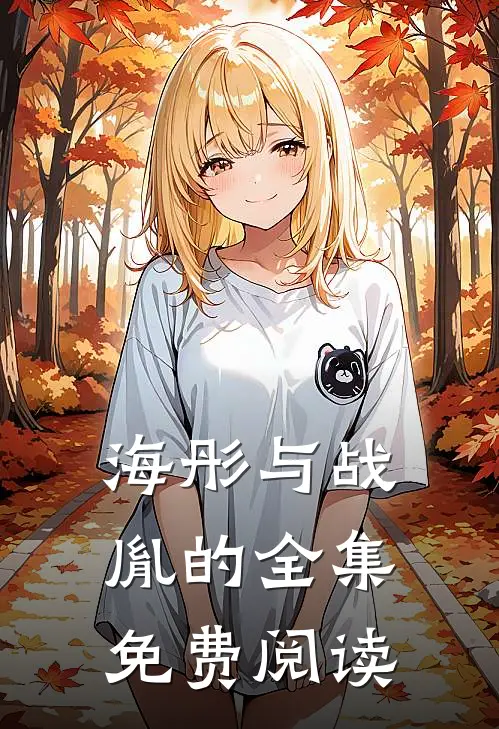 海彤与战胤的全集免费阅读