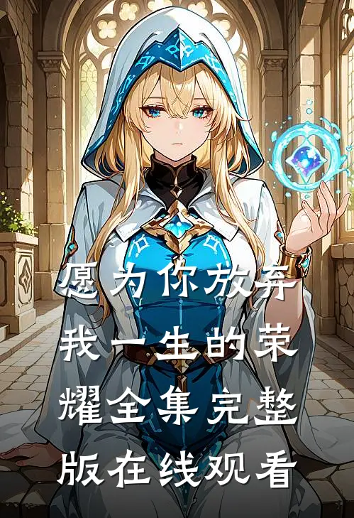 愿为你放弃我一生的荣耀全集完整版在线观看