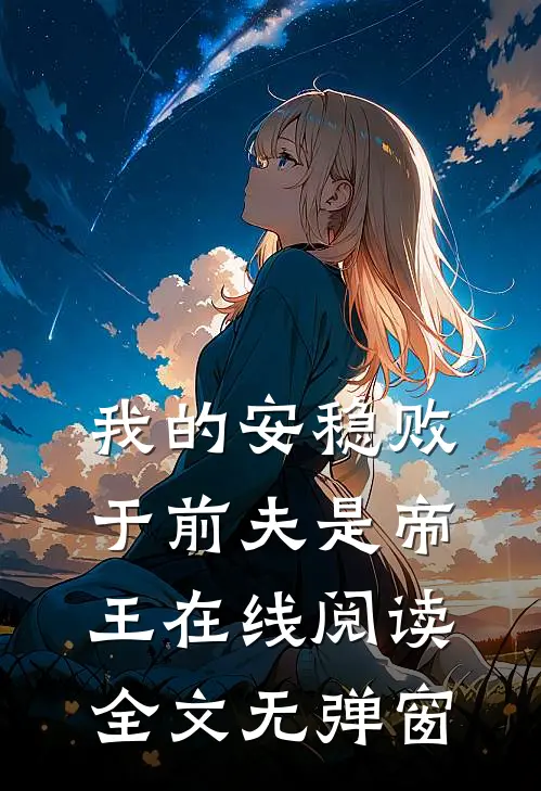 我的安稳败于前夫是帝王在线阅读全文无弹窗