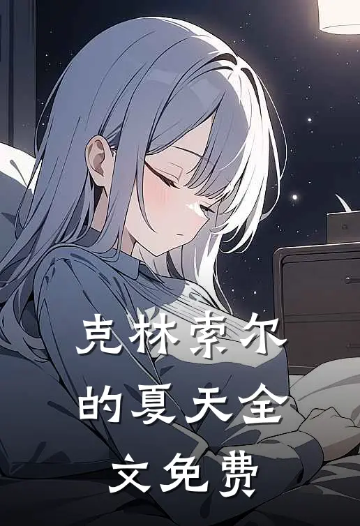 克林索尔的夏天全文免费