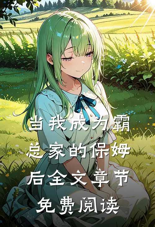 当我成为霸总家的保姆后全文章节免费阅读