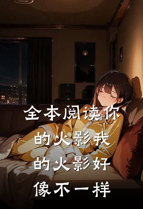 全本阅读你的火影我的火影好像不一样
