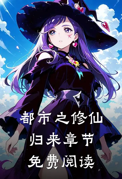 都市之修仙归来章节免费阅读