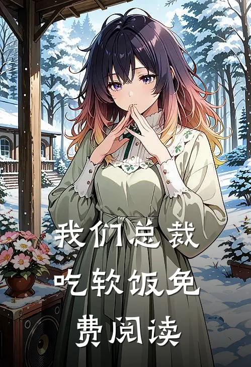 我们总裁吃软饭免费阅读