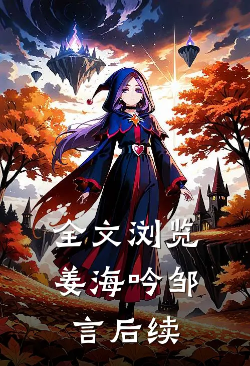 全文浏览姜海吟邹言后续