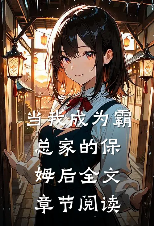 当我成为霸总家的保姆后全文章节阅读