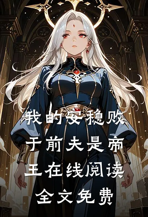 我的安稳败于前夫是帝王在线阅读全文免费