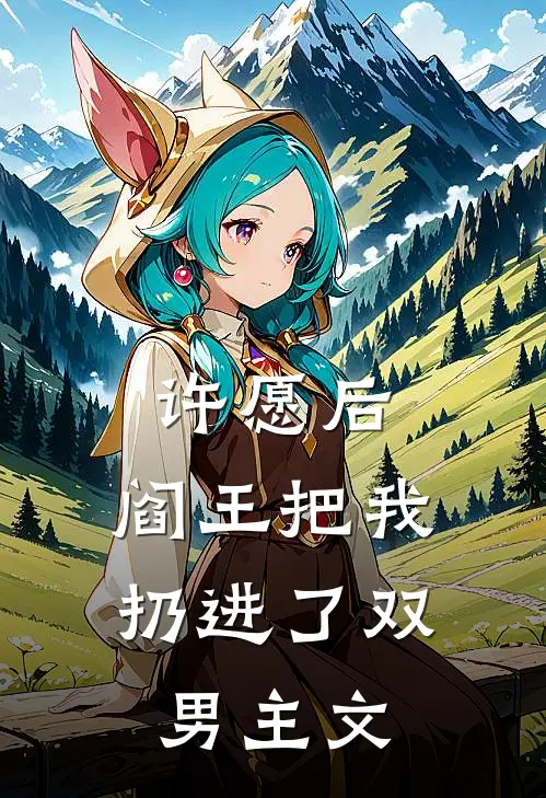 许愿后，阎王把我扔进了双男主文