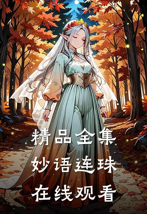 精品全集妙语连珠在线观看