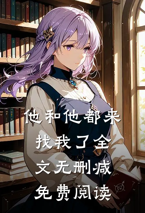 他和他都来找我了全文无删减免费阅读