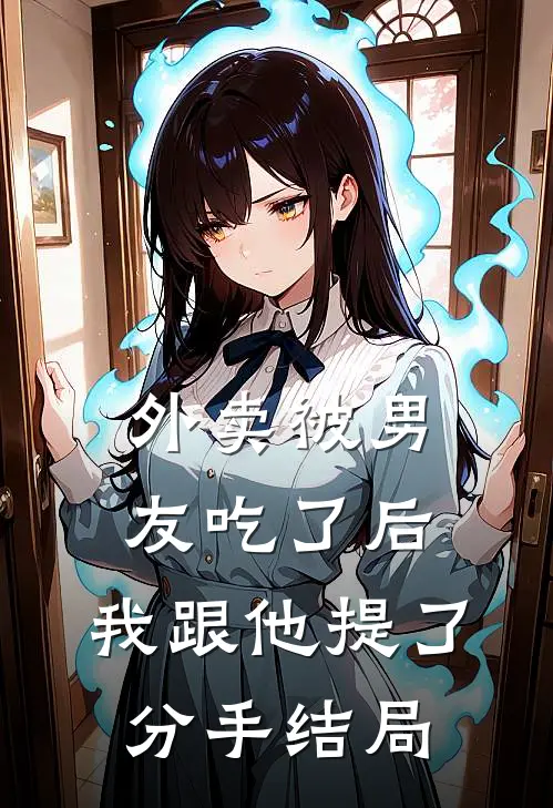 外卖被男友吃了后，我跟他提了分手结局