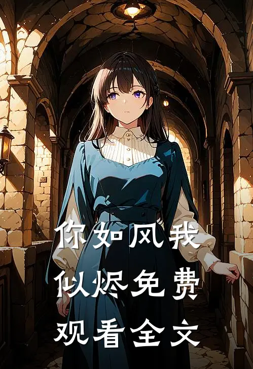 你如风我似烬免费观看全文