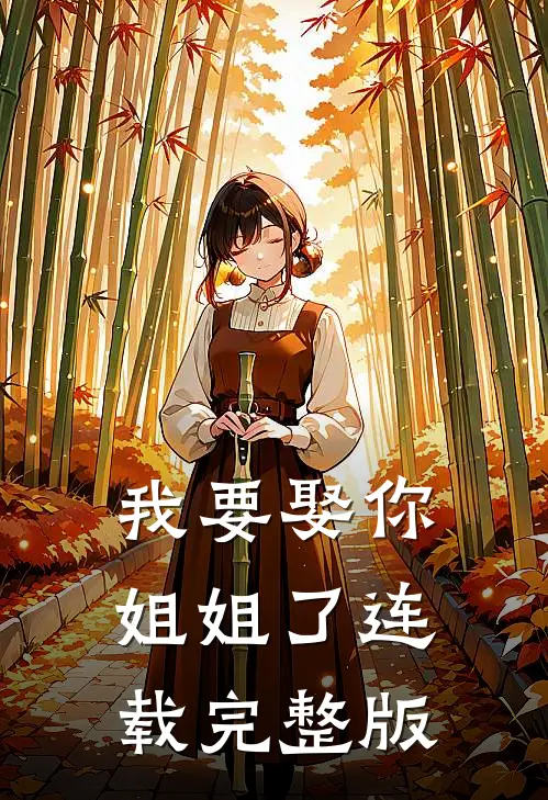 我要娶你姐姐了连载完整版