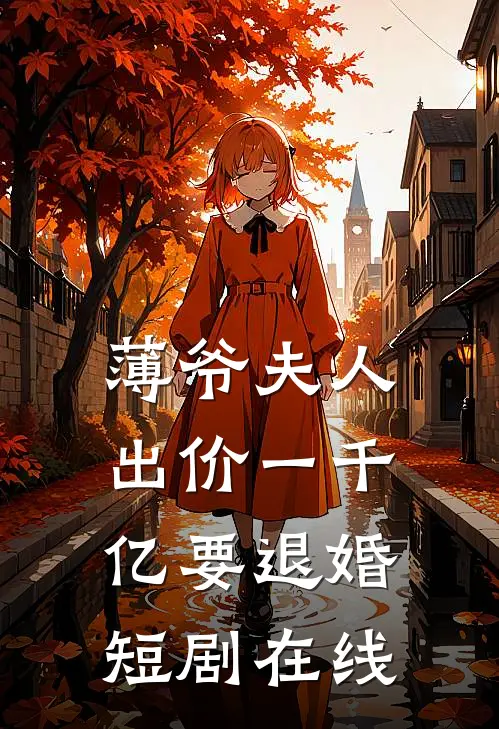 薄爷夫人出价一千亿要退婚短剧在线