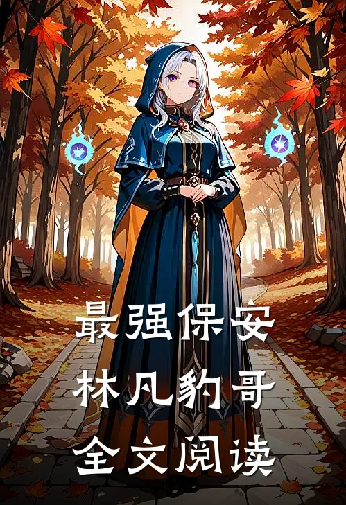 最强保安林凡豹哥全文阅读