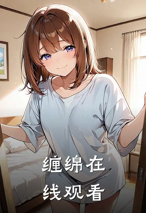 缠绵在线观看